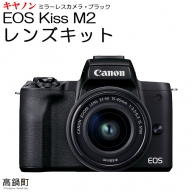 ＜ミラーレス カメラ EOS Kiss M2 (ブラック)・レンズキット＞