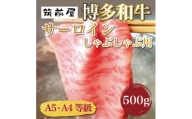A5 A4 等級使用 博多和牛 サーロイン しゃぶしゃぶ用 500g [a0188] 株式会社チクゼンヤ ※配送不可：離島【返礼品】添田町 ふるさと納税