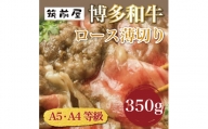 A5 A4 等級使用 博多和牛 ロース 薄切り 350g [a0190] 株式会社チクゼンヤ ※配送不可：離島【返礼品】添田町 ふるさと納税