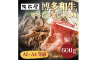 A5 A4 等級使用 博多和牛 モモ しゃぶしゃぶ用 600g [a0192] 株式会社チクゼンヤ ※配送不可：離島【返礼品】添田町 ふるさと納税