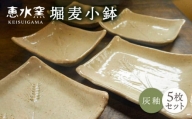 堀麦 小鉢 5枚セット 醤油皿 糸島市 / 恵水窯 [AXG018] 陶器 うつわ