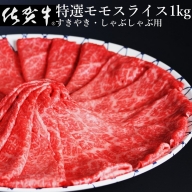 丸福　特選佐賀牛モモスライス　すき焼き・しゃぶしゃぶ用（500g×2パック　計1kg）