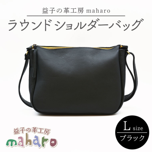 益子の革工房maharoのラウンドショルダーバッグ（L）ブラック｜栃木県 益子町 ふるさと納税 ショルダーバッグ バッグ 牛革 手作り (AX117-3) 990756 - 栃木県益子町