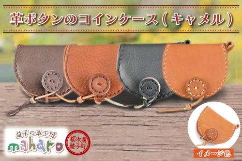 AX003-1　益子の革工房maharoの革ボタンのコインケース　キャメル 990798 - 栃木県益子町