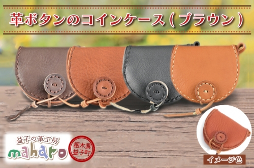 AX003-2　益子の革工房maharoの革ボタンのコインケース　ブラウン 990799 - 栃木県益子町