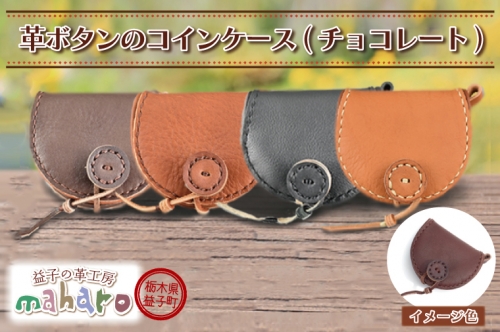 AX003-3　益子の革工房maharoの革ボタンのコインケース　チョコレート 990802 - 栃木県益子町