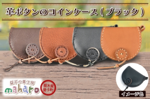 AX003-4　益子の革工房maharoの革ボタンのコインケース　ブラック 990804 - 栃木県益子町