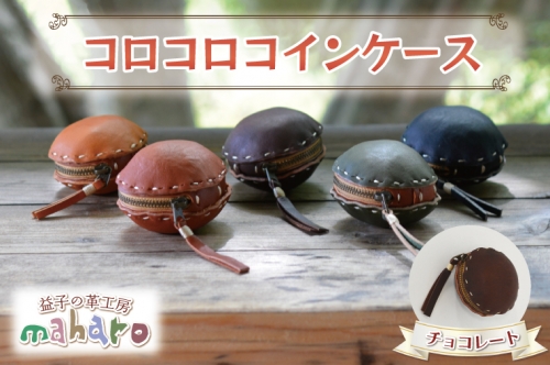 AX104-2 益子の革工房maharoのコロコロコインケース チョコレート 990806 - 栃木県益子町