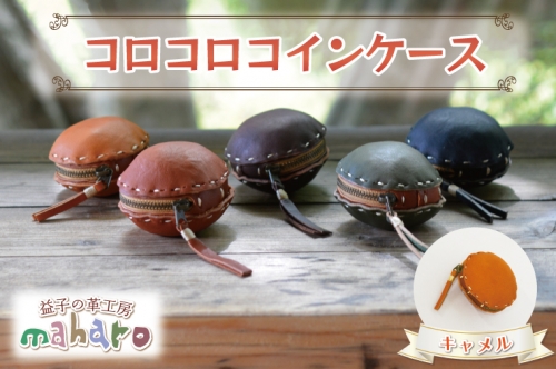 AX104-4 益子の革工房maharoのコロコロコインケース キャメル 990808 - 栃木県益子町