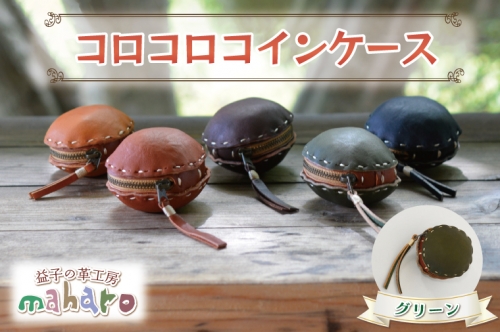 AX104-5 益子の革工房maharoのコロコロコインケース グリーン 990810 - 栃木県益子町