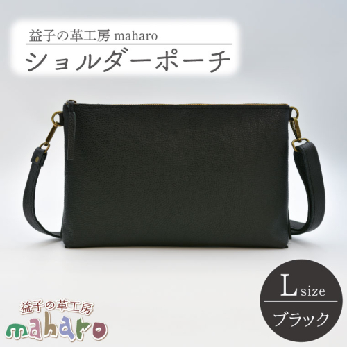 益子の革工房maharoのショルダーポーチ（L）ブラック｜栃木県 益子町 ふるさと納税 ショルダーポーチ 牛革 手作り (AX107-3) 990812 - 栃木県益子町