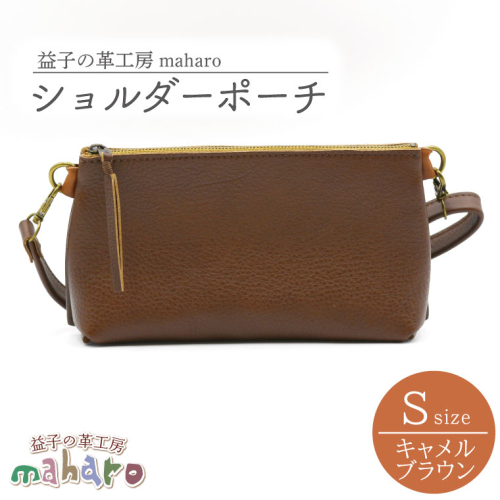 益子の革工房maharoのショルダーポーチ（S）キャメルブラウン｜栃木県 益子町 ふるさと納税 ショルダーポーチ 牛革 手作り（AX105-1） 990814 - 栃木県益子町