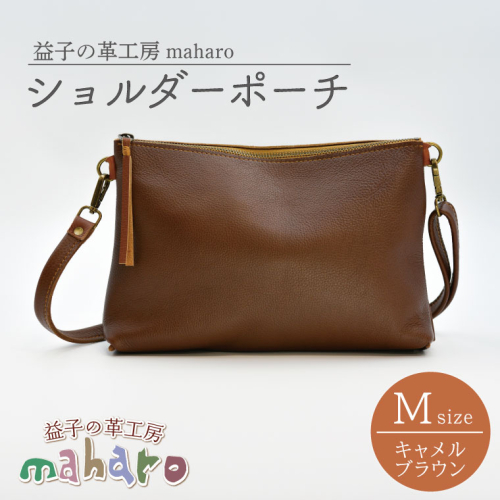 益子の革工房maharoのショルダーポーチ（M）キャメルブラウン｜栃木県 益子町 ふるさと納税 ショルダーポーチ 牛革 手作り（AX106-1） 990815 - 栃木県益子町