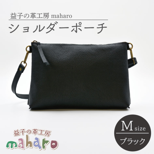 益子の革工房maharoのショルダーポーチ（M）ブラック｜栃木県 益子町 ふるさと納税 ショルダーポーチ 牛革 手作り（AX106-3） 990817 - 栃木県益子町