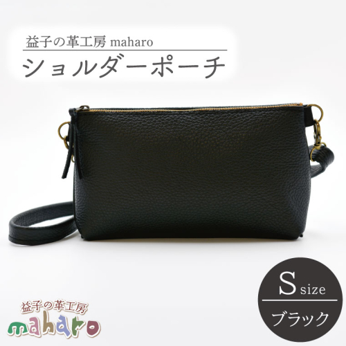 益子の革工房maharoのショルダーポーチ（S）ブラック｜栃木県 益子町 ふるさと納税 ショルダーポーチ 牛革 手作り（AX105-3） 990818 - 栃木県益子町