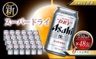 【定期便】アサヒスーパードライ 350ml缶 24本入2ケース×6ヶ月定期