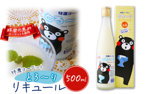 リキュール 特濃ヨーグルト とろ～り くまモンデザイン 箱付き 500ml お酒 洋酒 贈り物 本格米焼酎使用 爽やかな酸味 濃厚なコク 程よい甘み  991041 - 熊本県錦町