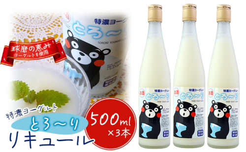 リキュール 特濃ヨーグルト とろ～り くまモンデザイン 箱付き 500ml 3本 お酒 洋酒 贈り物 本格米焼酎使用 爽やかな酸味 濃厚なコク 程よい甘み  991042 - 熊本県錦町