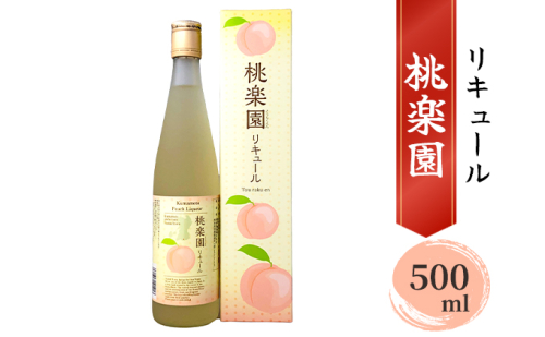 リキュール 桃楽園 500ml お酒 洋酒 香り豊か 採れたて白桃100％使用 本格米焼酎仕込み 芳醇な香り まろやか 爽やか 桃リキュール  991045 - 熊本県錦町