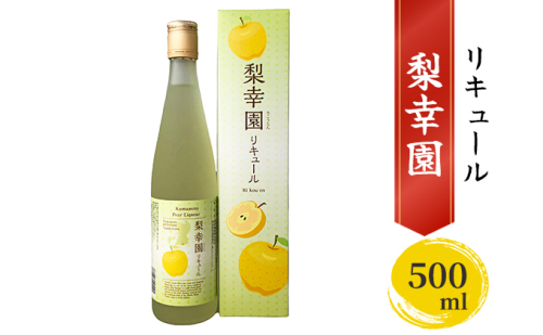 リキュール 梨幸園 500ml お酒 洋酒 晩酌 家飲み 宅飲み 芳醇 飲み口さっぱり 幸水 香り豊か 梨の風味 梨リキュール フルーツリキュール  991046 - 熊本県錦町