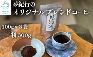 夢紀行オリジナルブレンドコーヒー 挽き粉 300g（100g×3袋）