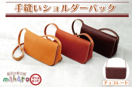 AX028-3　益子の革工房maharoの手縫いショルダーバッグ　チョコレート 991084 - 栃木県益子町