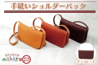 AX028-3　益子の革工房maharoの手縫いショルダーバッグ　チョコレート
