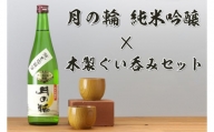 日本酒「月の輪・純米吟醸720ml」と木製ぐい呑みセット（AZ013-2）
