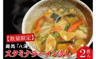 FF-5　麺処「八海」のスタミナラーメン冷し（２食入り）