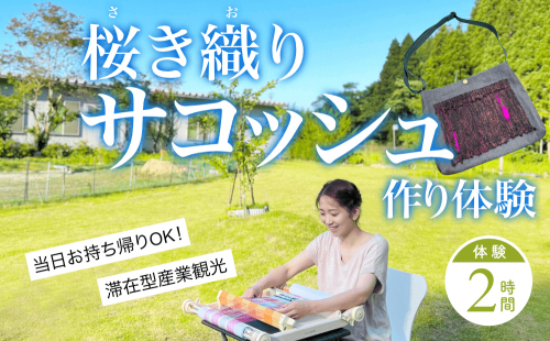 桜き織りSVサコッシュ作り体験　1名利用券 富山県 氷見市 体験チケット 旅行 観光 お土産 サコッシュ 裁縫 991304 - 富山県氷見市