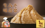 生みそ味道楽　1kg×8袋 富山県 氷見市 味噌 米みそ 味噌汁 和食 8kg