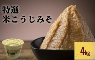 特撰米こうじみそ 4kg樽 富山県 氷見市 味噌 米みそ 味噌汁 和食 4kg