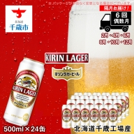 【ビール定期便6回・偶数月】キリンラガー500ml（24本） 北海道千歳工場