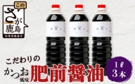 【山口醤油醸造場】 こだわりの かつお風味醤油(こいくちしょうゆ) 1L×3本　B-620