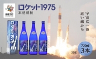 【宇宙に一番近い蔵】「ロケット1975」35％720ml化粧箱入3本