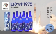 【宇宙に一番近い蔵】「ロケット1975」35％720ml化粧箱入6本