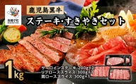 鹿児島黒牛ステーキ・すきやきセット（合計1kg） E-301