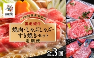 【定期便】焼肉・しゃぶしゃぶ・すき焼きセット（全3回）