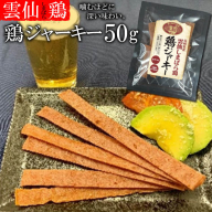 CE033 雲仙しまばら鶏　鶏ジャーキー