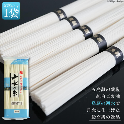 CE053 寒製　島原手延そうめん 山水の糸　1袋（5束） 991674 - 長崎県島原市