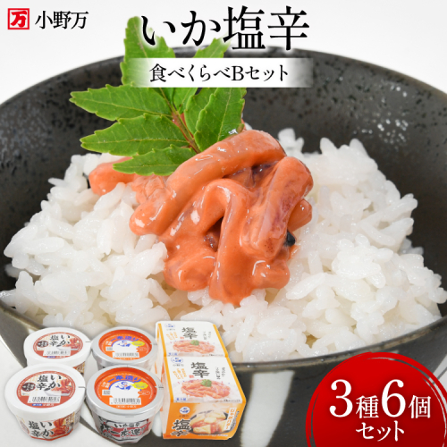 いか塩辛 食べくらべ Bセット [小野万 宮城県 気仙沼市 20565733] いか 塩辛 おかず イカ セット 詰め合わせ 酒の肴 おつまみ ご飯のお供 冷蔵 991720 - 宮城県気仙沼市