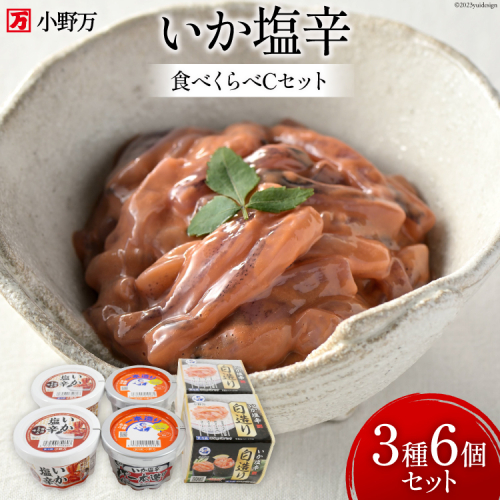 いか塩辛 食べくらべ Cセット【ご飯のお供に、酒の肴に】 [小野万 宮城県 気仙沼市 20564609] 魚 魚介類 いか イカ 塩辛 いか塩辛 イカ塩辛 冷蔵 酒の肴 おつまみ ご飯のお供 食べ比べ 991721 - 宮城県気仙沼市