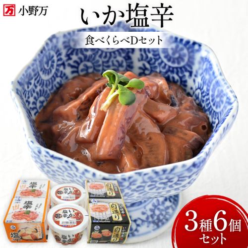 いか塩辛 食べくらべ Dセット [小野万 宮城県 気仙沼市 20565734] いか 塩辛 おかず イカ セット 詰め合わせ 酒の肴 おつまみ ご飯のお供 冷蔵 991722 - 宮城県気仙沼市