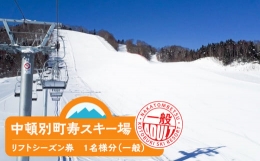 【ふるさと納税】チケット スキー場 リフト シーズン券 一般 1名