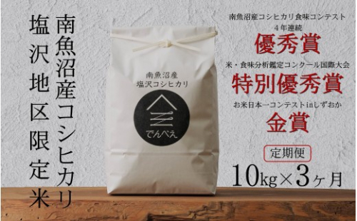 【定期便令和8年産新米予約】南魚沼食味コンクール4年連続優秀賞　塩沢地区限定米10kg×3回　南魚沼塩沢産コシヒカリ【定期便 銘柄米 ブランド米 精米 こしひかり コシヒカリ】【2026年9月中旬から1ヶ月以内に順次発送予定】 991780 - 新潟県南魚沼市