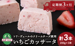 ＜連続3か月お届け＞イタリア発祥の伝統的なスイーツ「カッサータ」をお届けいたします。黒松内町トワ・ヴェールの濃厚クリームチーズと生クリームを贅沢に使用したアイスケーキです。もちろんそのまま冷凍でアイス