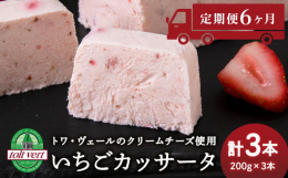 ＜連続6か月お届け＞イタリア発祥の伝統的なスイーツ「カッサータ」をお届けいたします。黒松内町トワ・ヴェールの濃厚クリームチーズと生クリームを贅沢に使用したアイスケーキです。もちろんそのまま冷凍でアイス