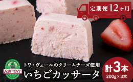 ＜連続12か月お届け＞イタリア発祥の伝統的なスイーツ「カッサータ」をお届けいたします。黒松内町トワ・ヴェールの濃厚クリームチーズと生クリームを贅沢に使用したアイスケーキです。もちろんそのまま冷凍でアイ