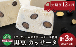 ＜連続12か月お届け＞イタリア発祥の伝統的なスイーツ「カッサータ」をお届けいたします。黒松内町トワ・ヴェールの濃厚クリームチーズと生クリームを贅沢に使用したアイスケーキです。もちろんそのまま冷凍でアイ