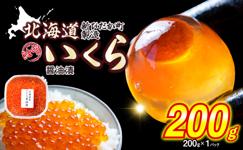 ＜ 12月にお届け ＞ 北海道産 いくら 醤油漬 200g ＜予約商品 ＞ イクラ いくら丼 海鮮丼 鮭卵 魚介 海鮮 海産物 991815 - 北海道新ひだか町